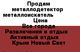 Продам металлодетектор (металлоискатель) Minelab X-Terra 705 › Цена ­ 30 000 - Все города Развлечения и отдых » Активный отдых   . Крым,Новый Свет